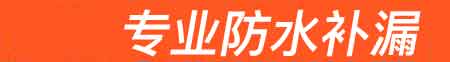 曲周房屋漏水维修